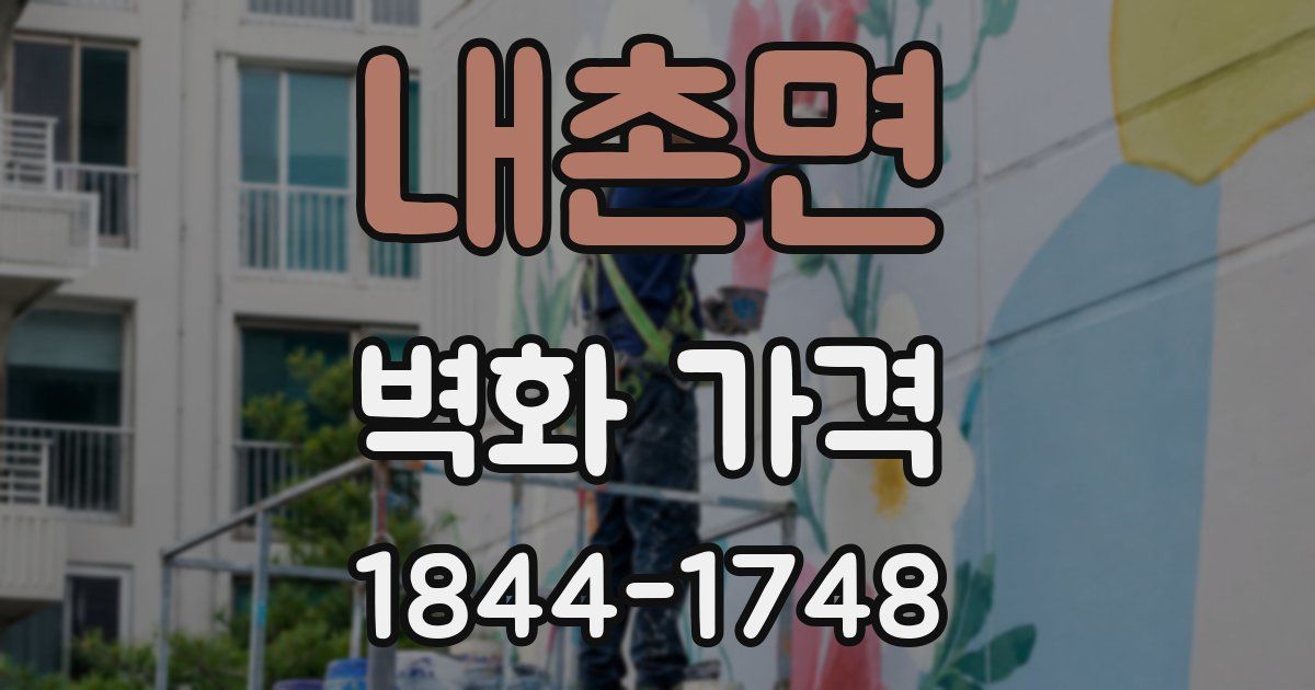 내촌면 벽화 가격