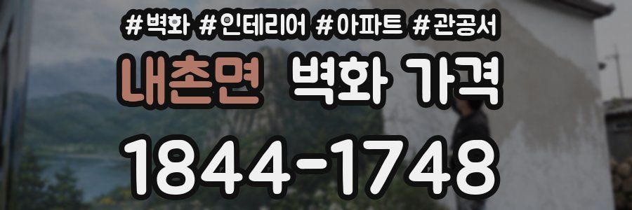 내촌면 벽화 가격