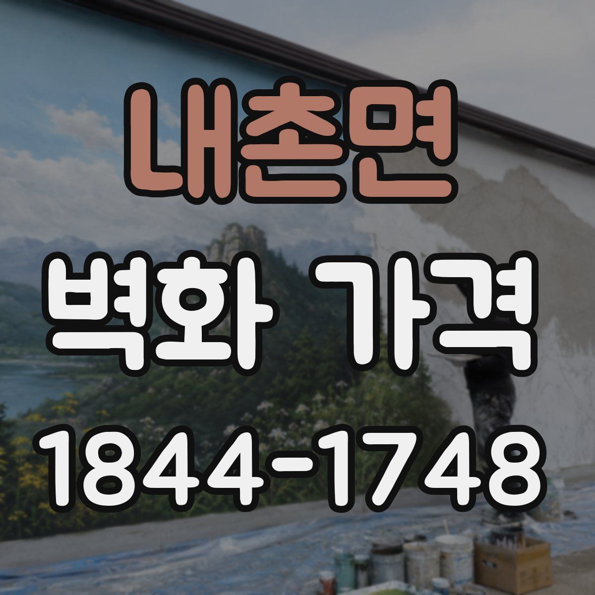 내촌면 벽화 가격