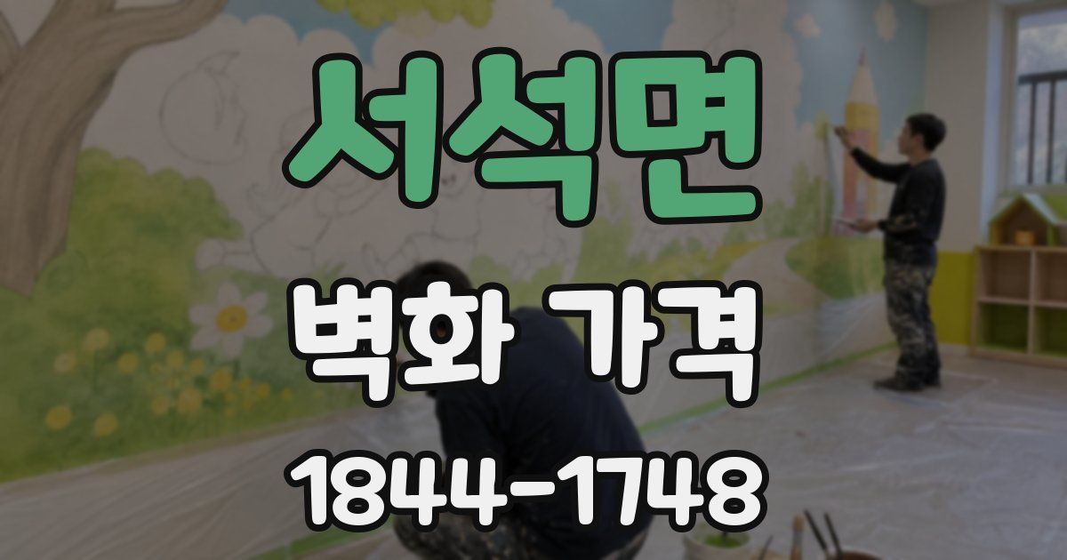 서석면 벽화 가격