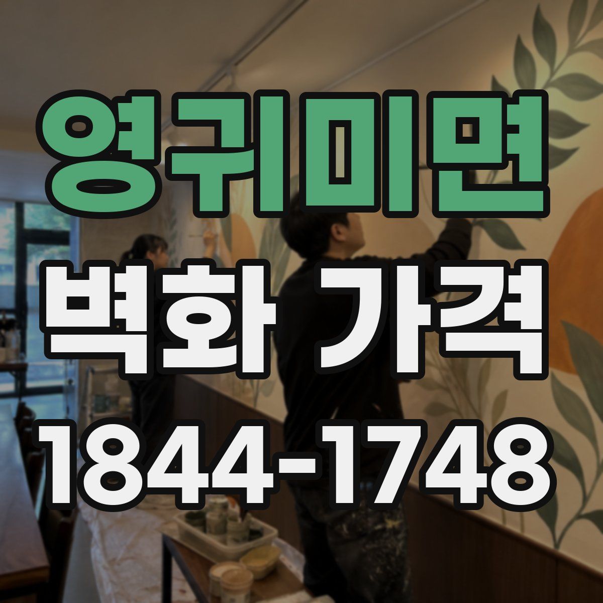 영귀미면 벽화 가격