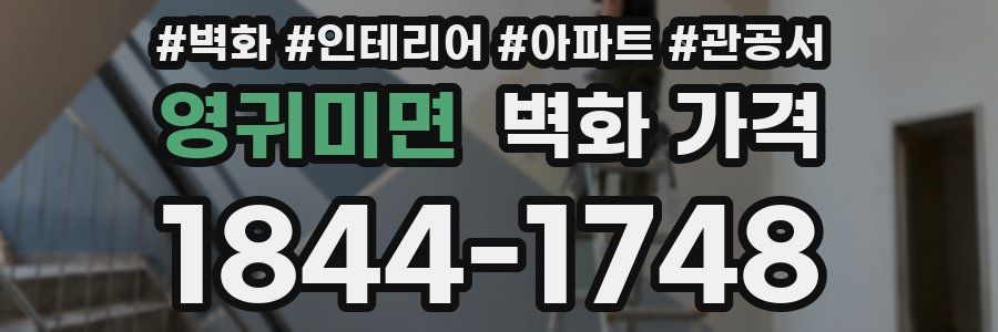 영귀미면 벽화 가격