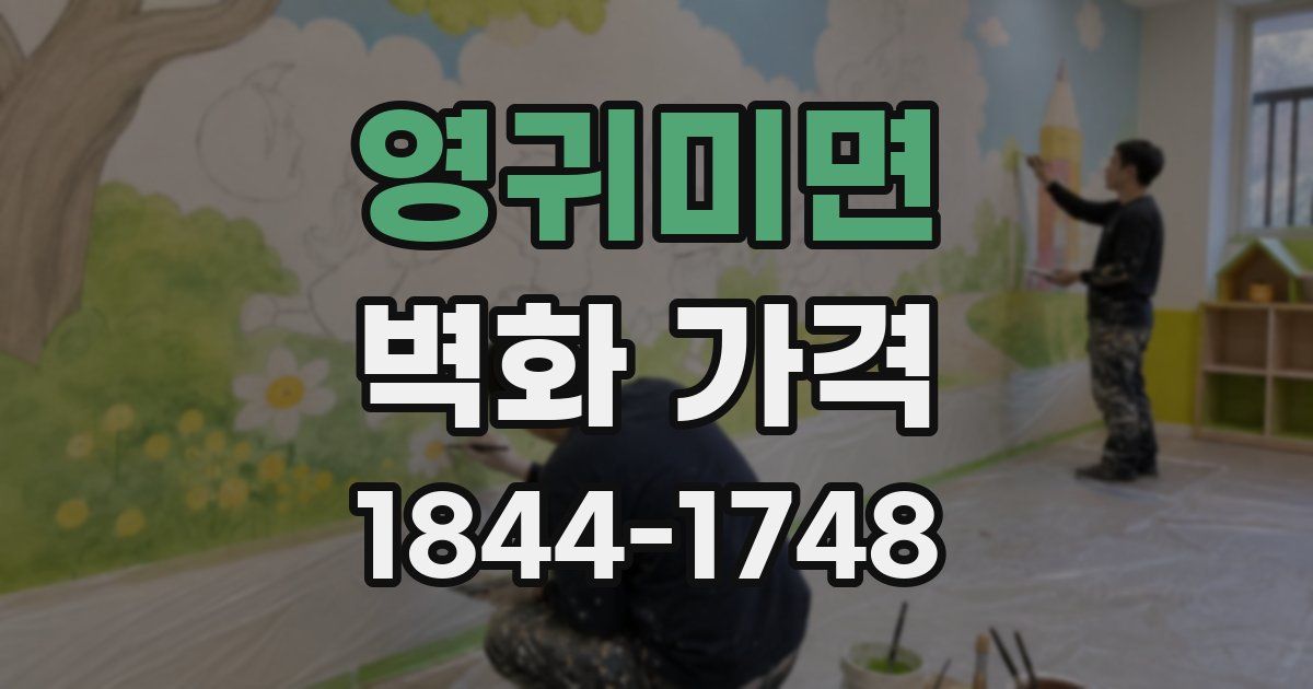 영귀미면 벽화 가격