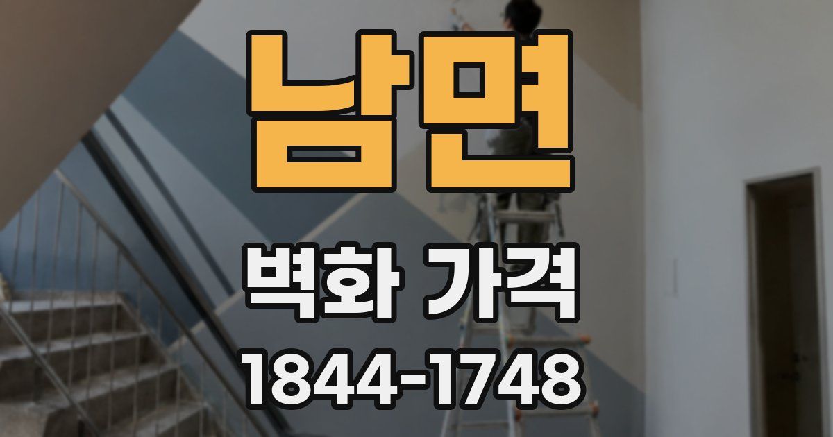 남면 벽화 가격