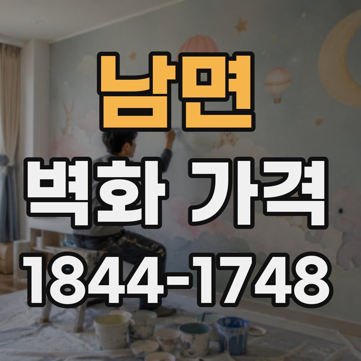 남면 벽화 가격