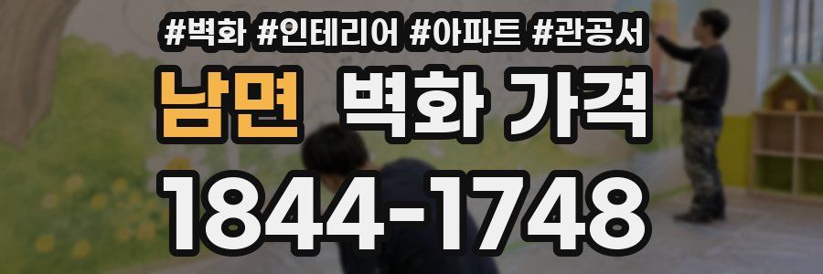 남면 벽화 가격