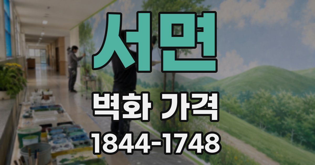 서면 벽화 가격