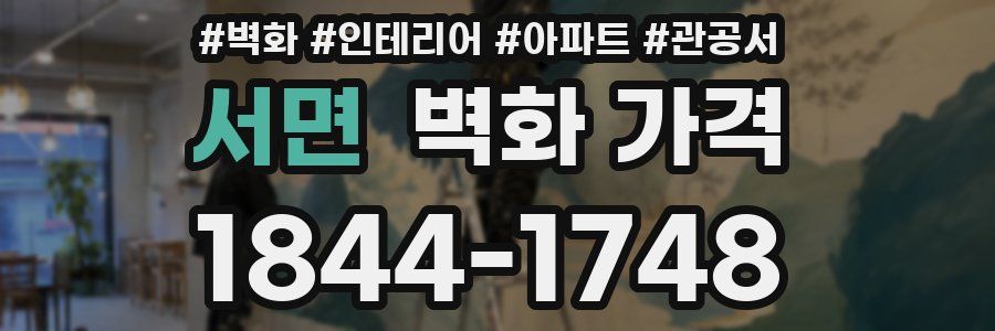 서면 벽화 가격