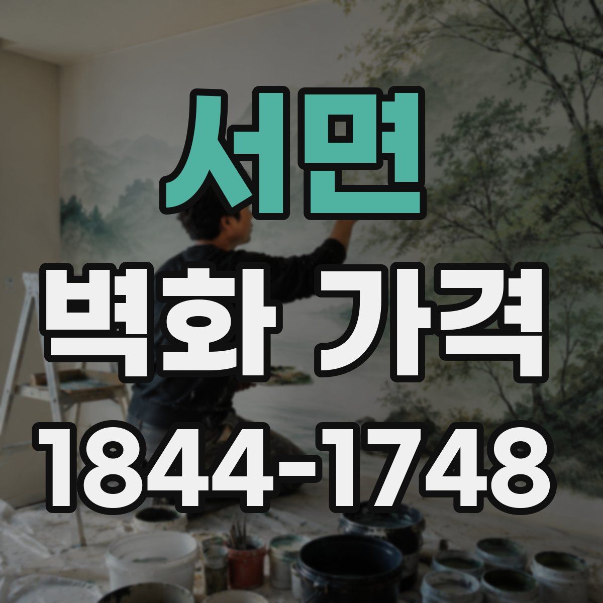 서면 벽화 가격