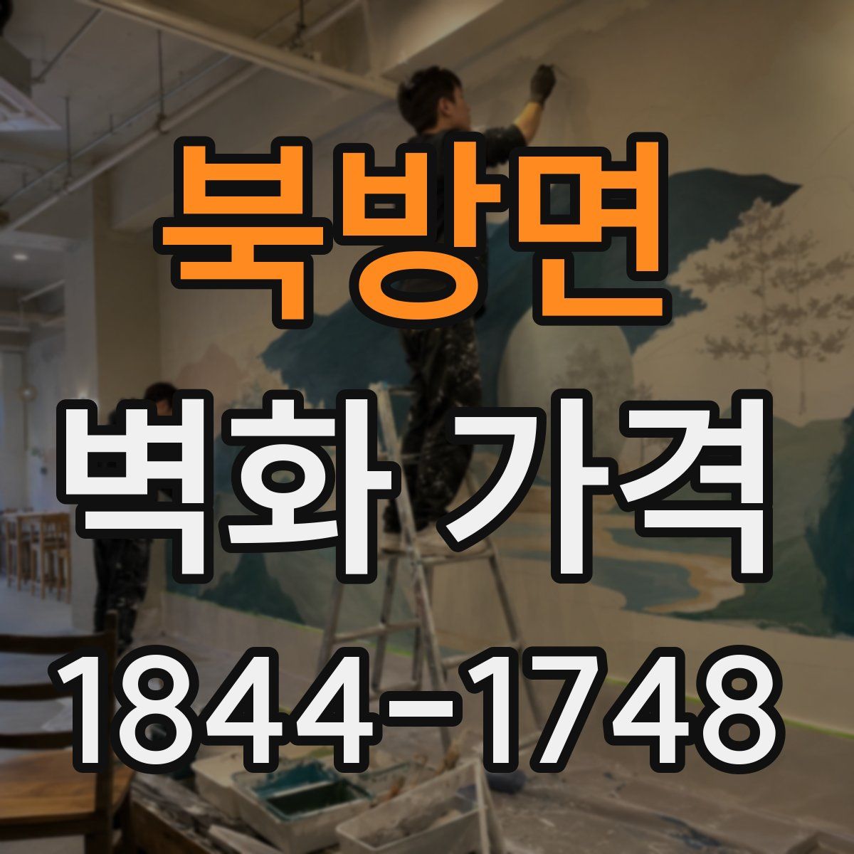 북방면 벽화 가격