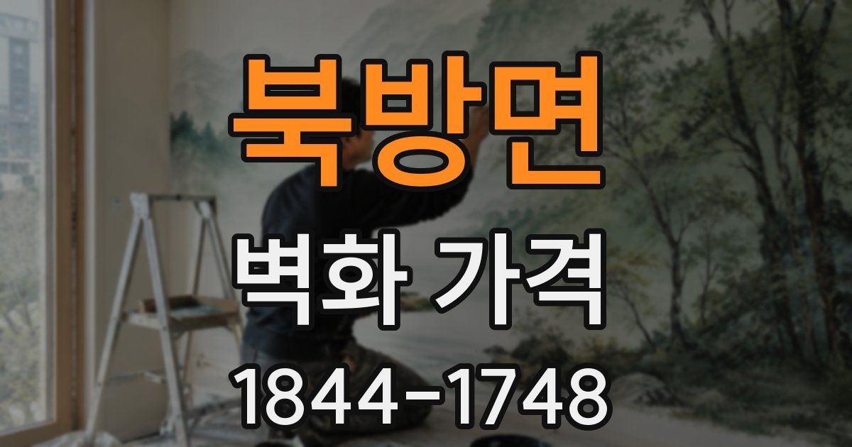 북방면 벽화 가격