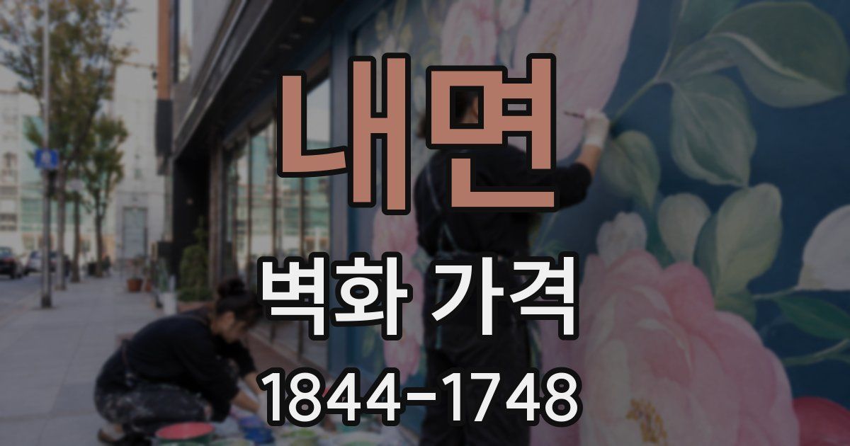 내면 벽화 가격