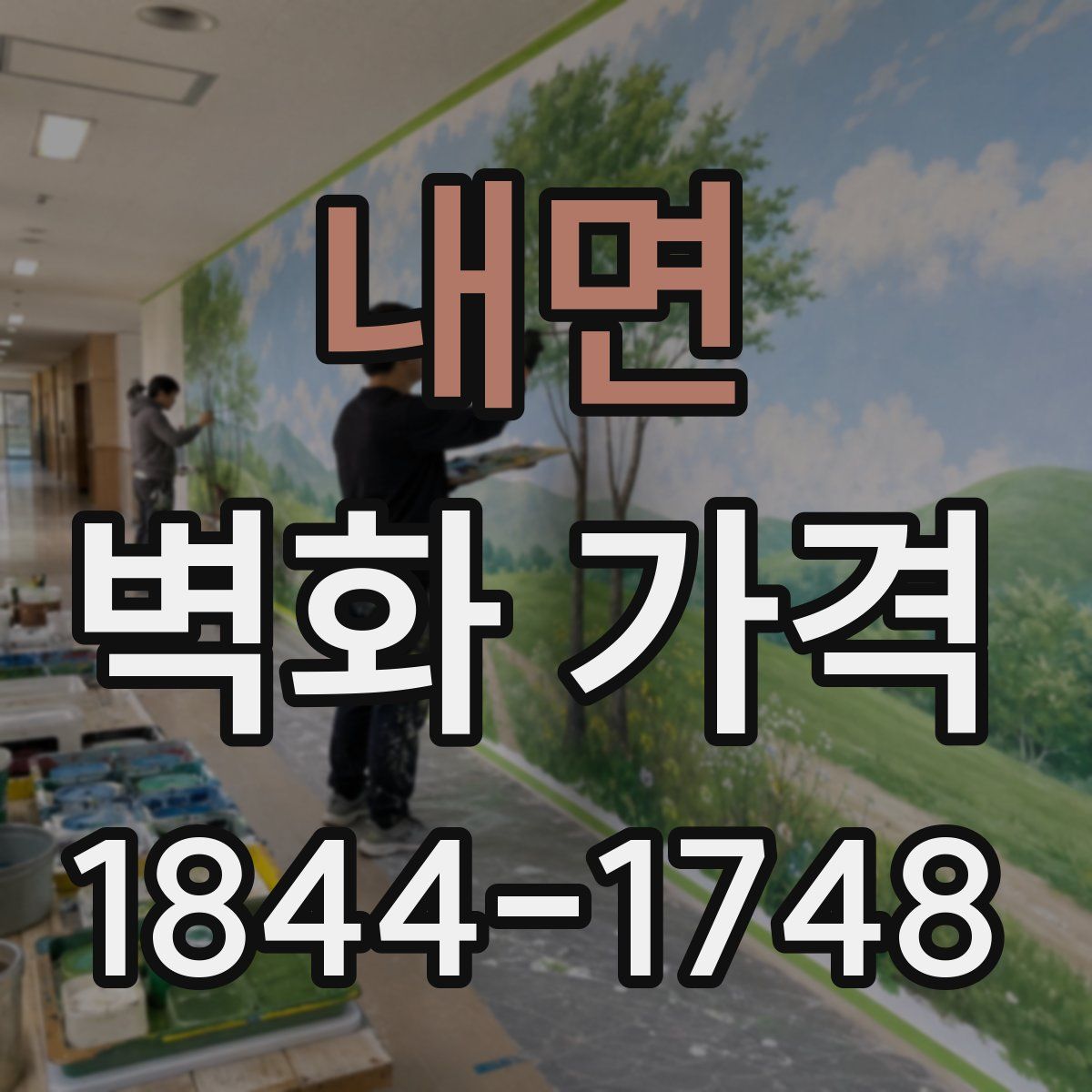 내면 벽화 가격