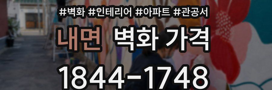 내면 벽화 가격