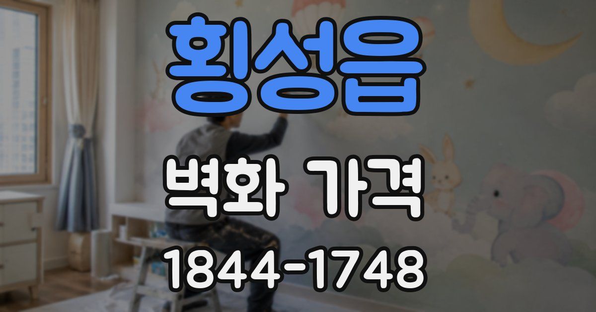 횡성읍 벽화 가격
