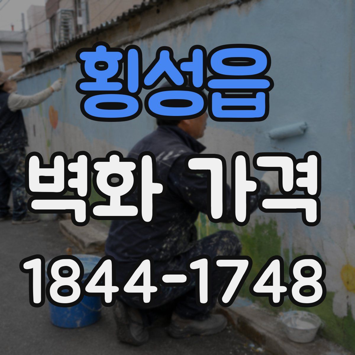 횡성읍 벽화 가격