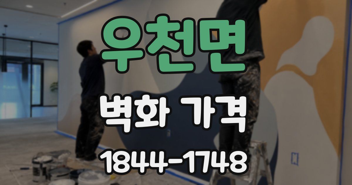 우천면 벽화 가격