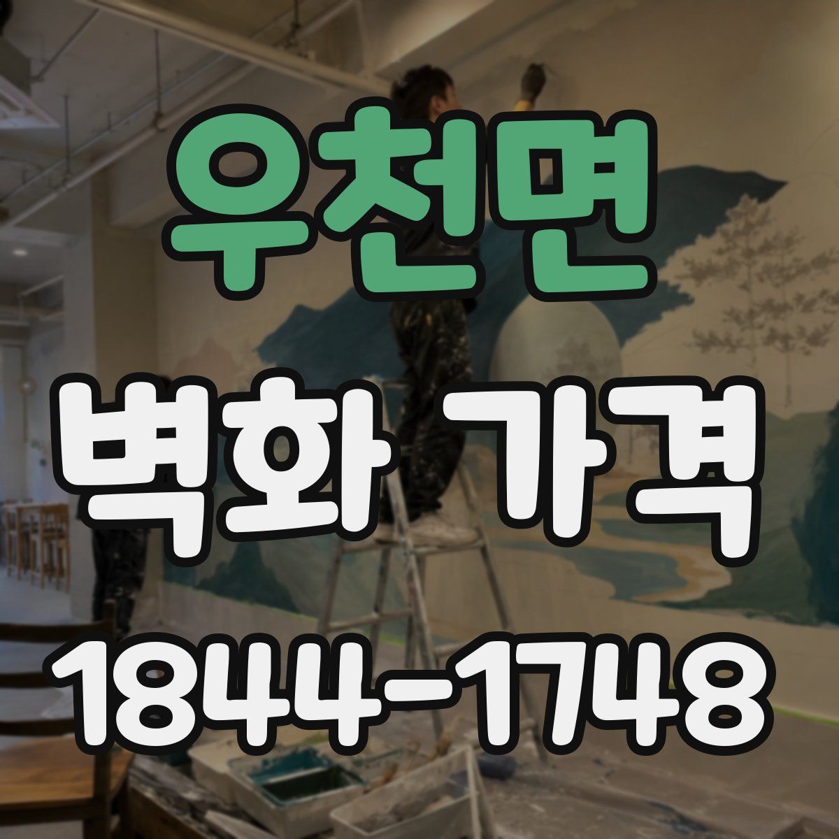 우천면 벽화 가격