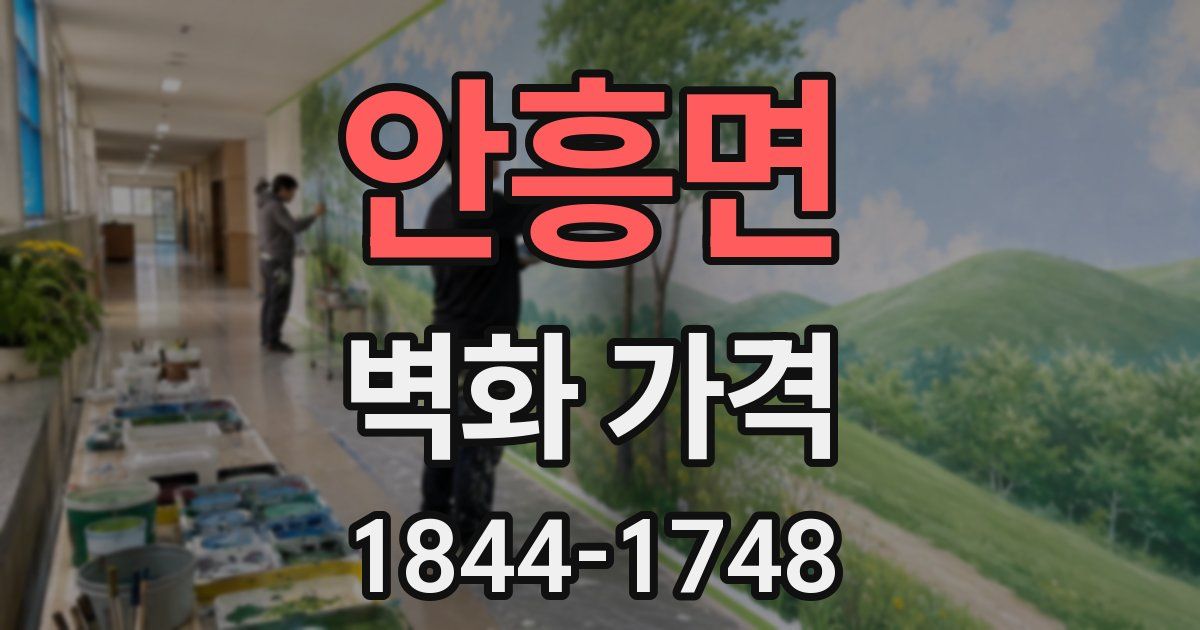 안흥면 벽화 가격