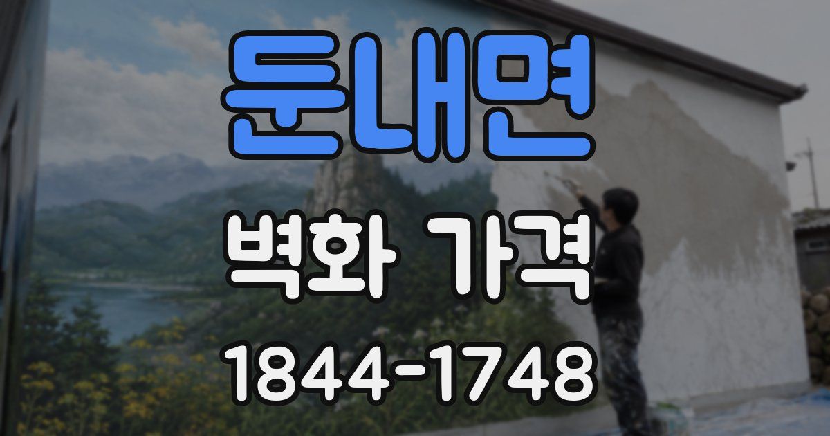 둔내면 벽화 가격