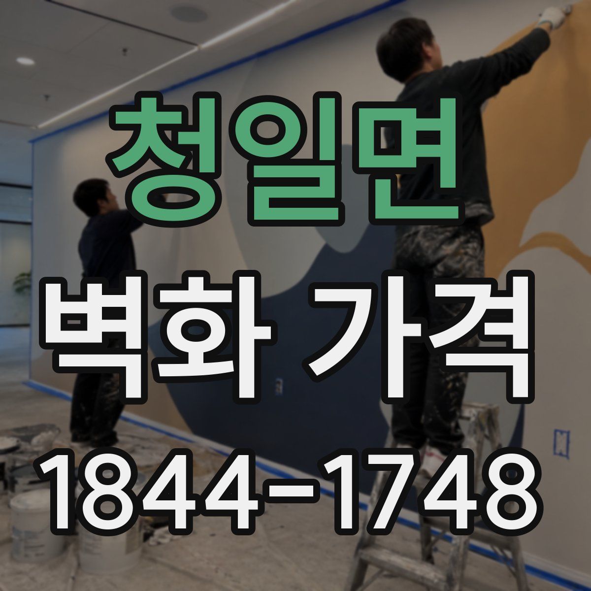 청일면 벽화 가격