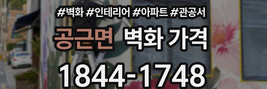 공근면 벽화 가격