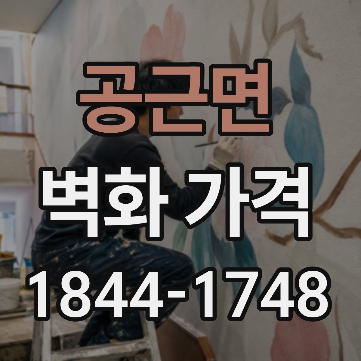 공근면 벽화 가격