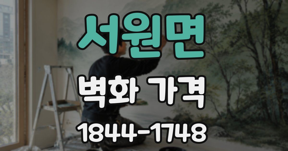 서원면 벽화 가격