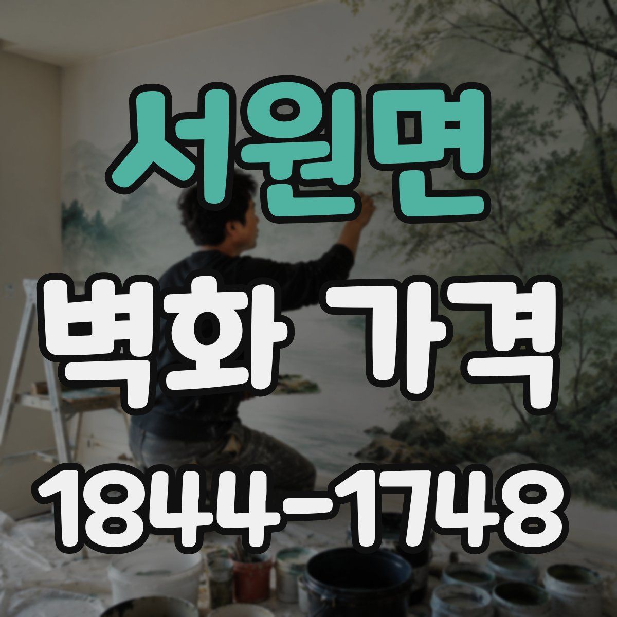 서원면 벽화 가격