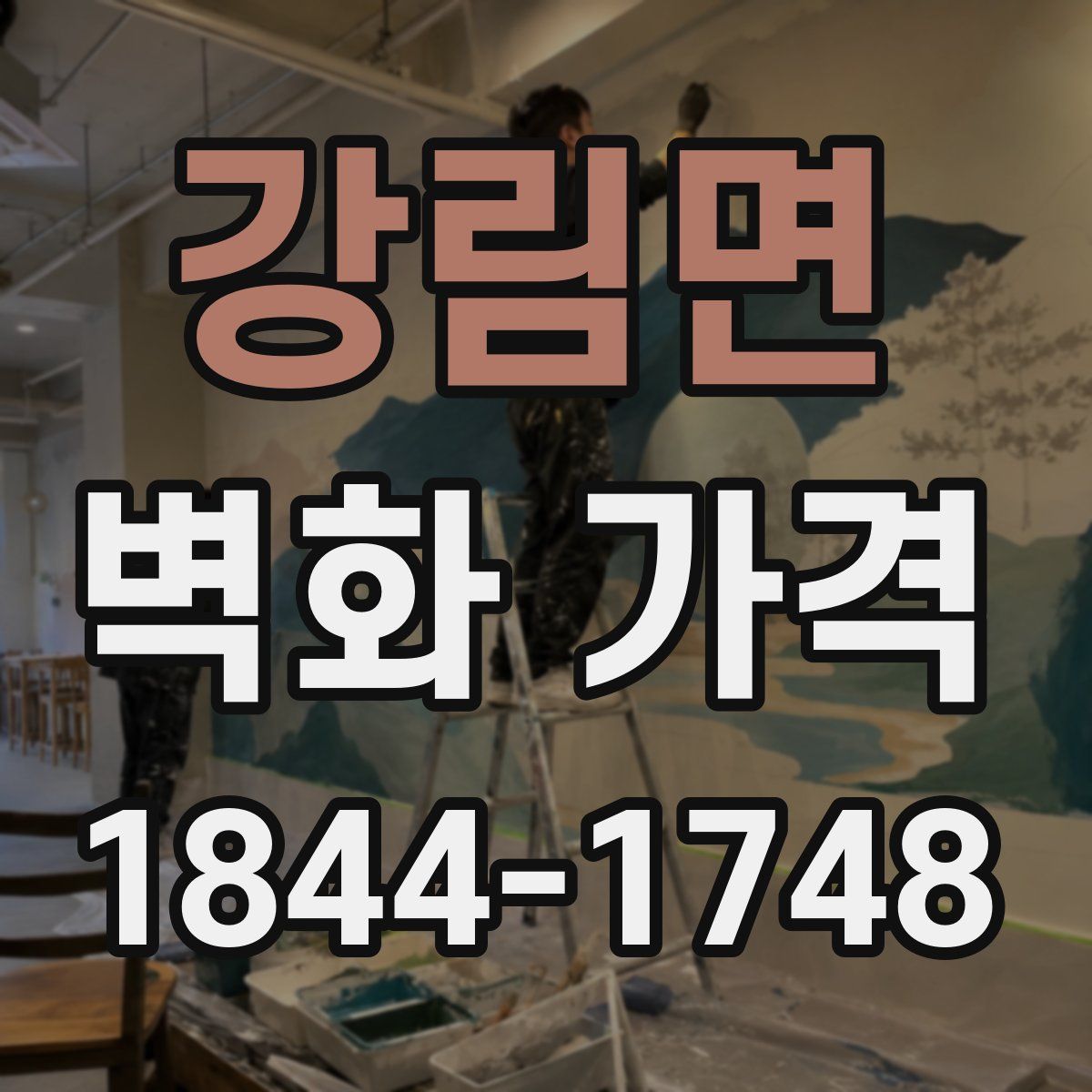 강림면 벽화 가격