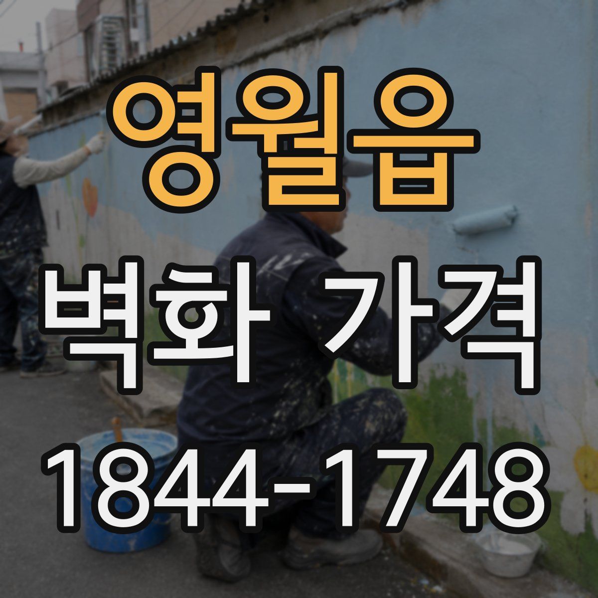 영월읍 벽화 가격