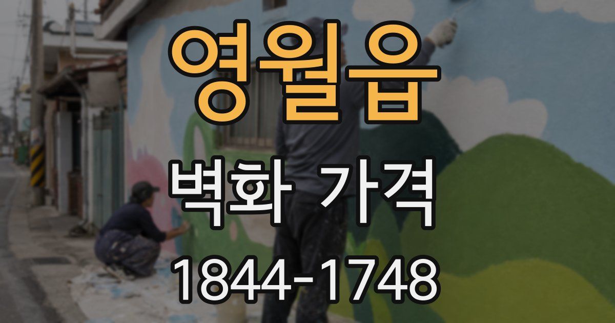 영월읍 벽화 가격