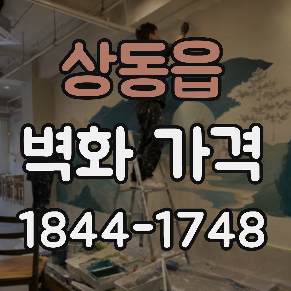 상동읍 벽화 가격