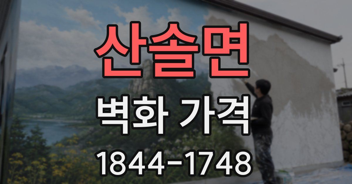 산솔면 벽화 가격