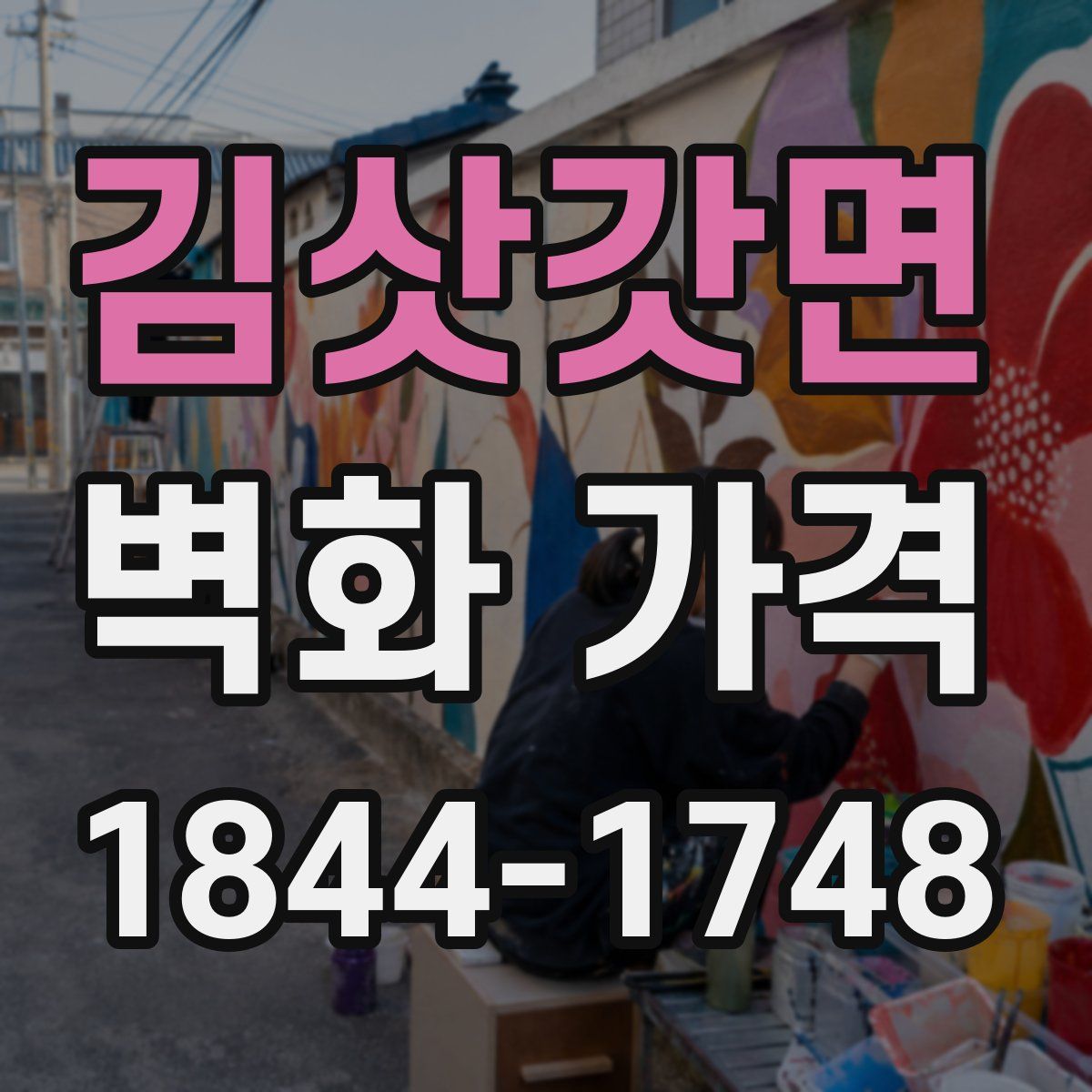 김삿갓면 벽화 가격