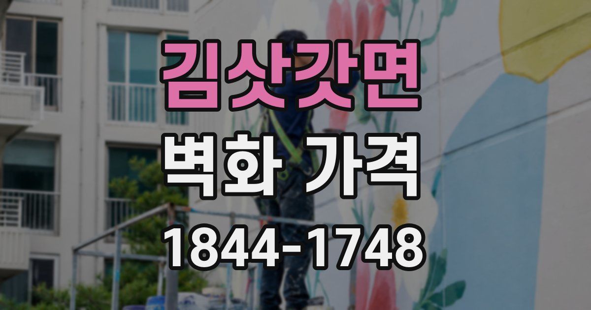 김삿갓면 벽화 가격