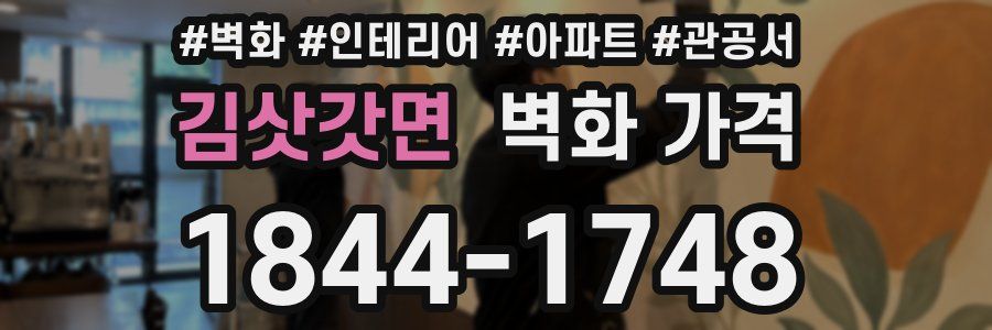 김삿갓면 벽화 가격
