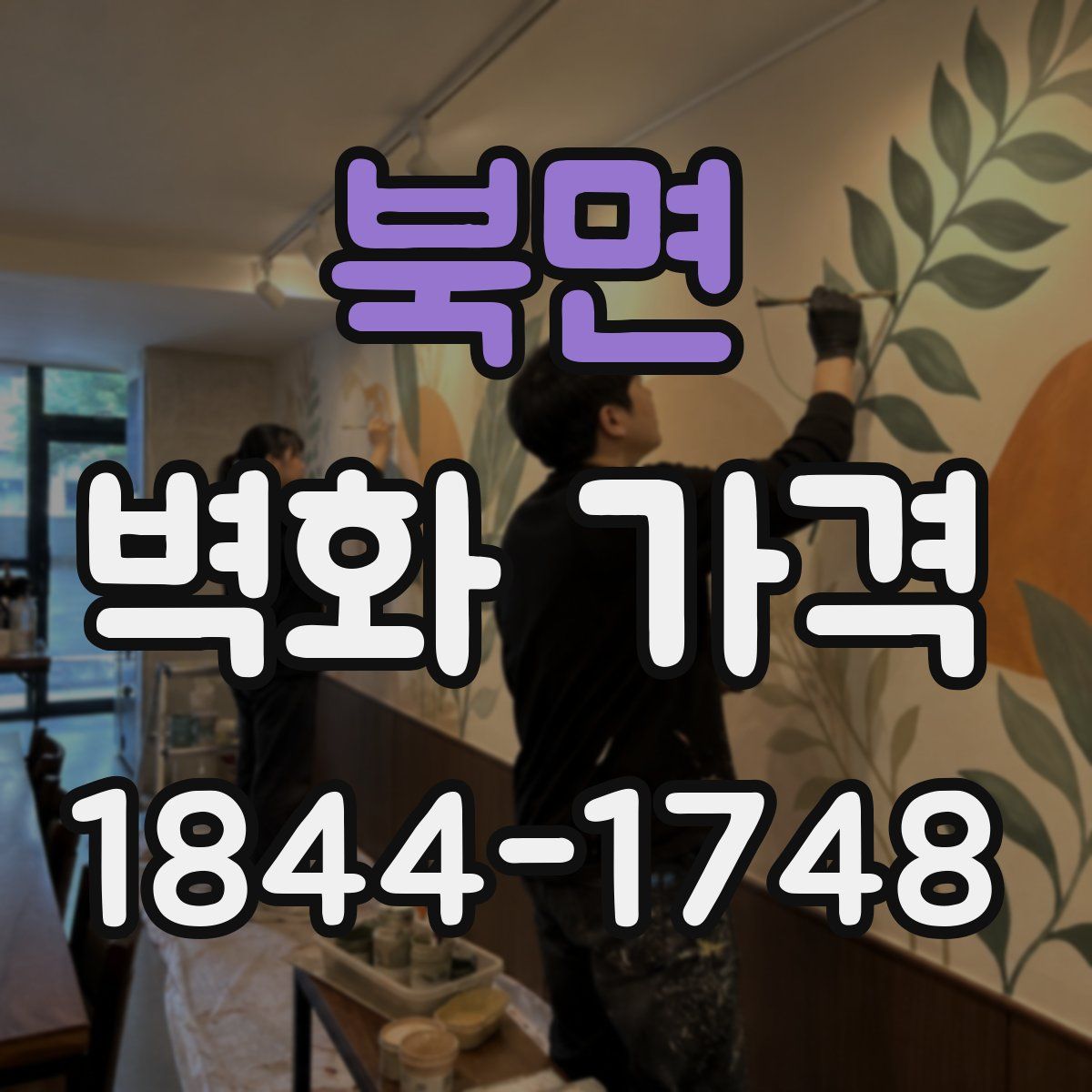 북면 벽화 가격