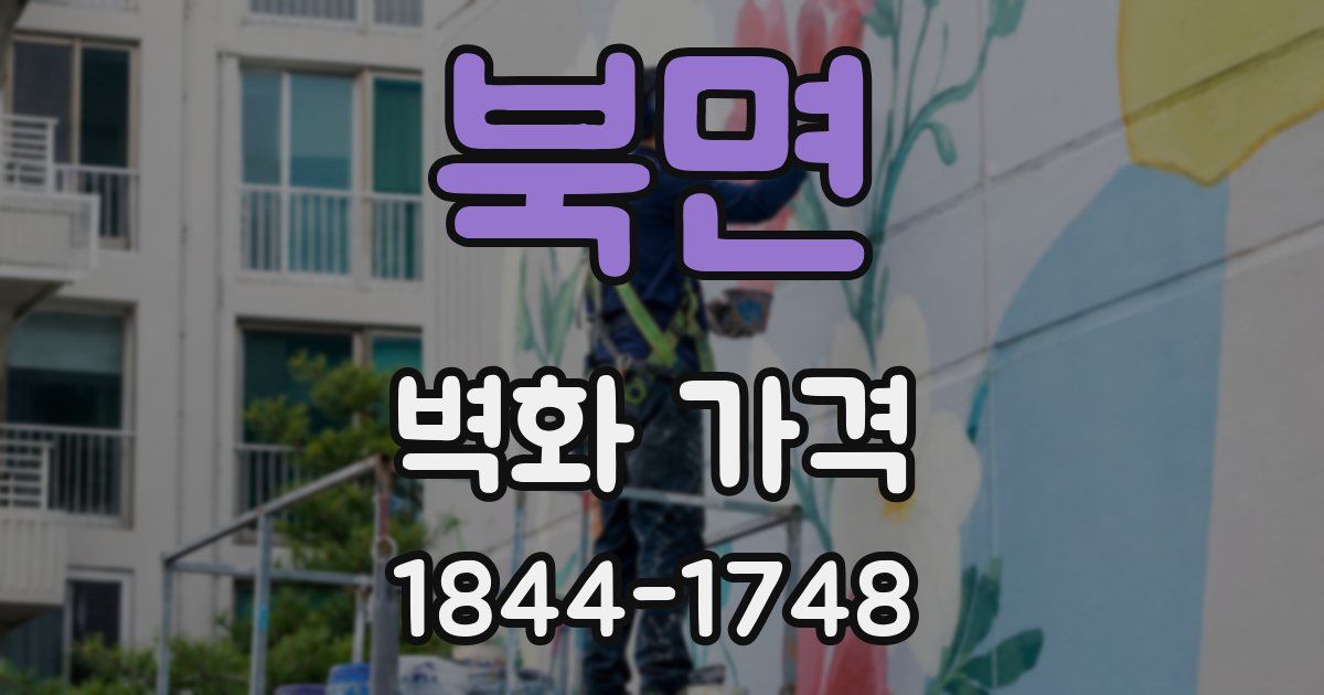 북면 벽화 가격