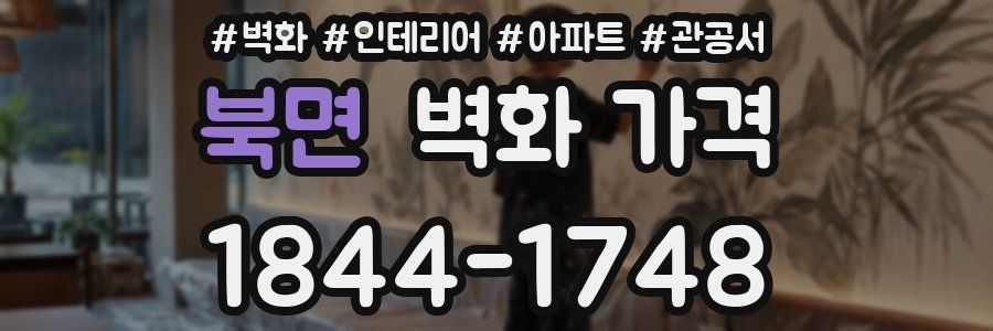 북면 벽화 가격