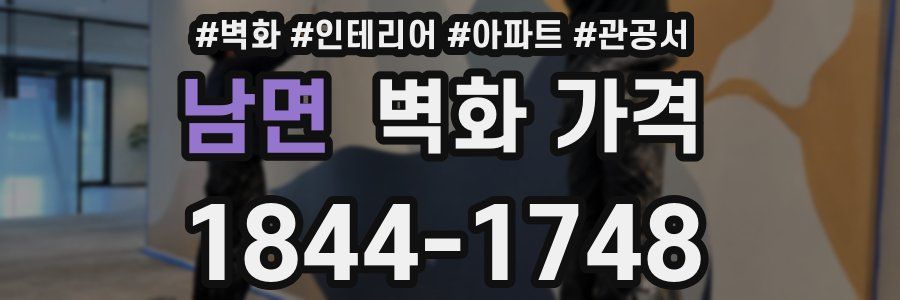 남면 벽화 가격