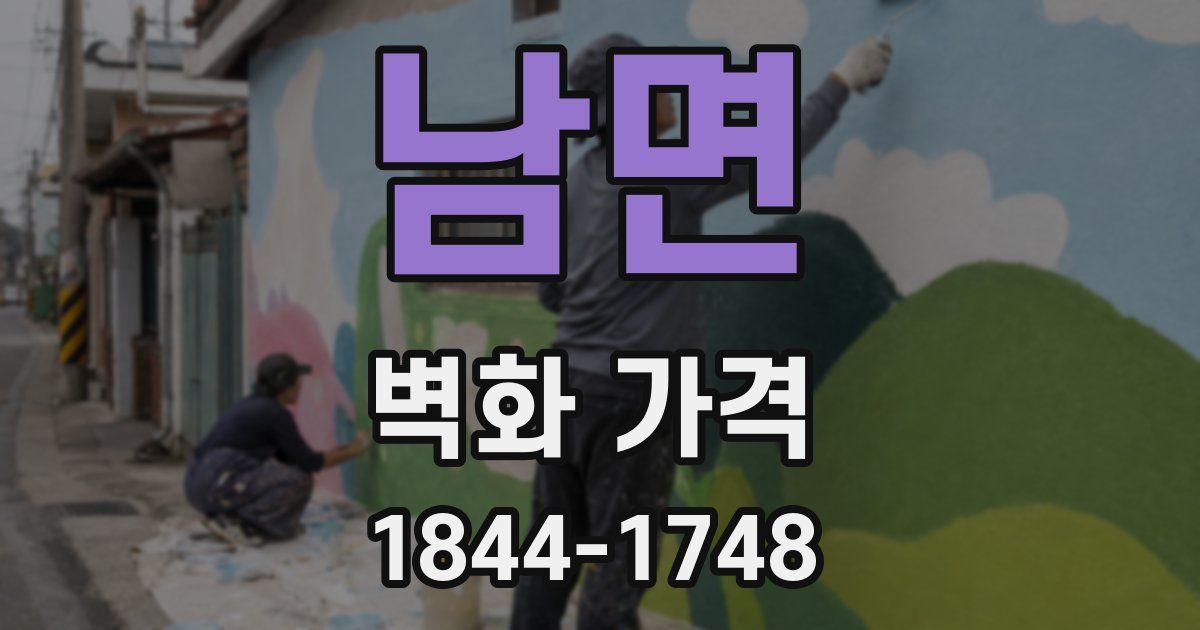 남면 벽화 가격