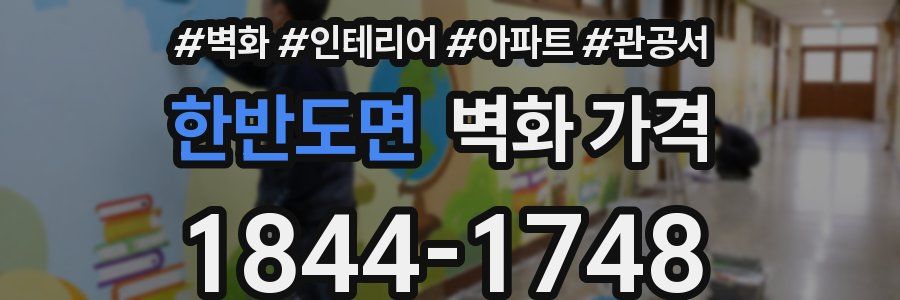 한반도면 벽화 가격