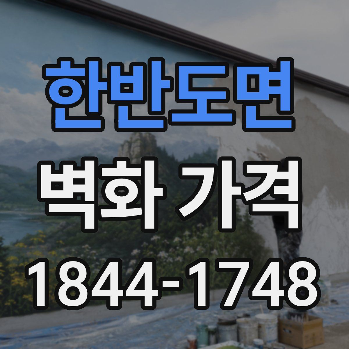 한반도면 벽화 가격