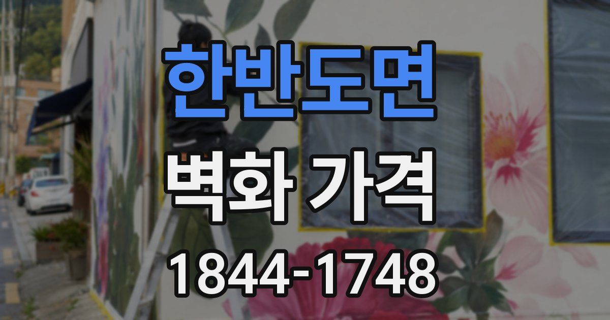 한반도면 벽화 가격