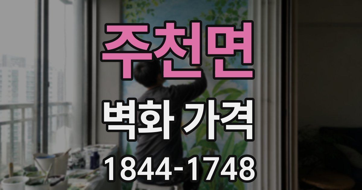 주천면 벽화 가격