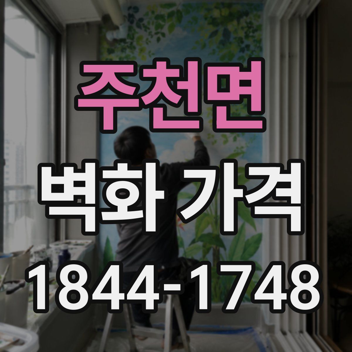 주천면 벽화 가격