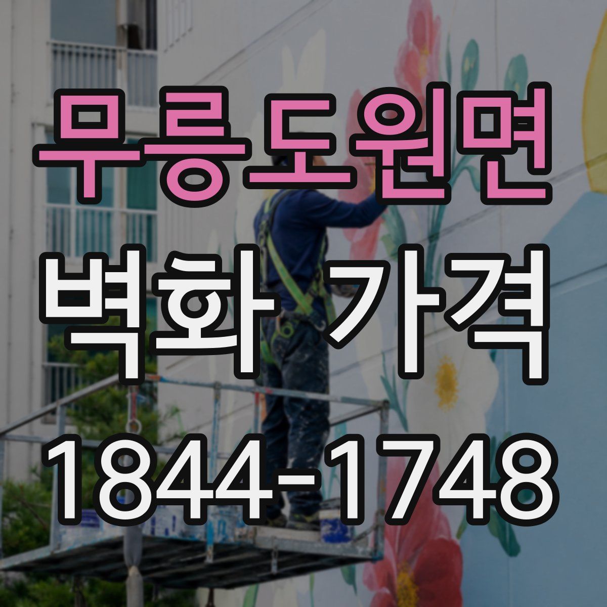 무릉도원면 벽화 가격