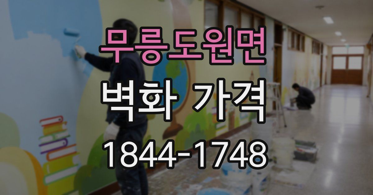 무릉도원면 벽화 가격