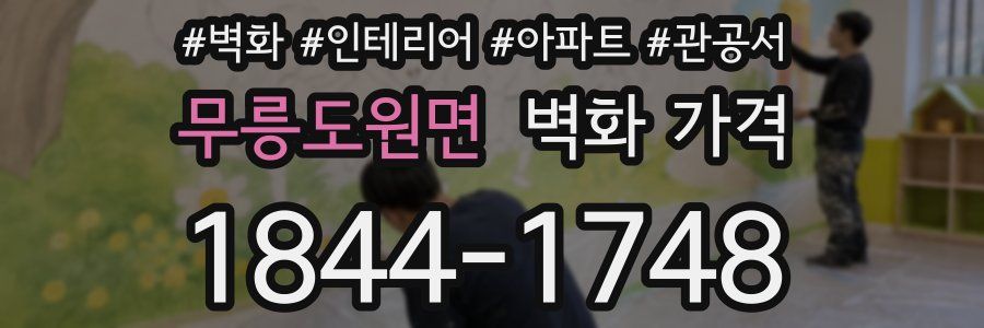 무릉도원면 벽화 가격